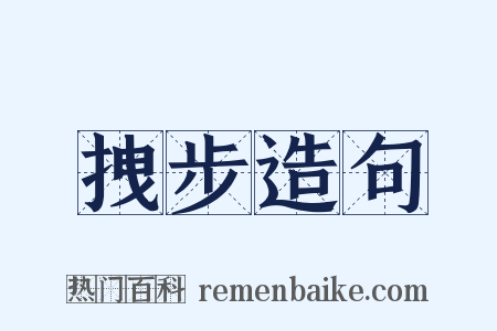 拽步造句是什么意思的图片